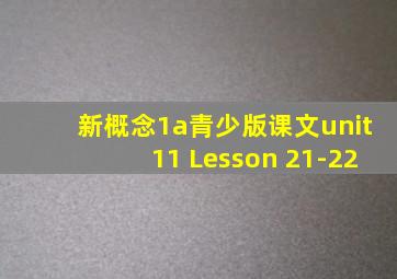 新概念1a青少版课文unit11 Lesson 21-22